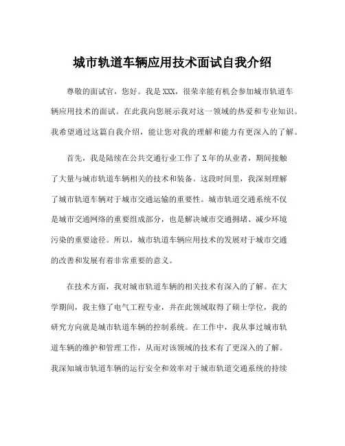 城市轨道车辆应用技术面试自我介绍