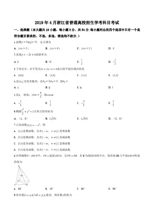 浙江省2019年4月普通高校招生学考科目考试数学试题(原卷版)