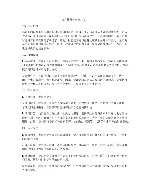 校内健身房创业计划书