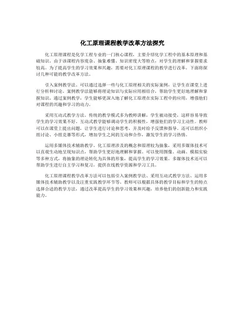 化工原理课程教学改革方法探究