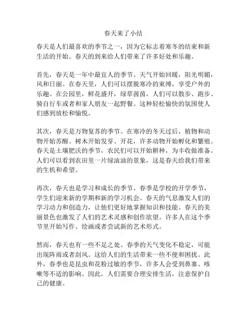 春天来了小结