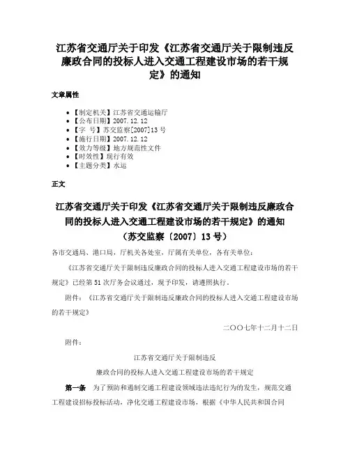 江苏省交通厅关于印发《江苏省交通厅关于限制违反廉政合同的投标人进入交通工程建设市场的若干规定》的通知