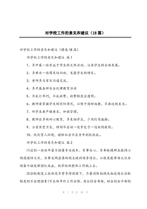 2023年对学校工作的意见和建议(18篇)