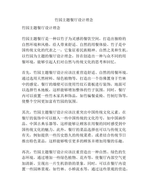 竹园主题餐厅设计理念