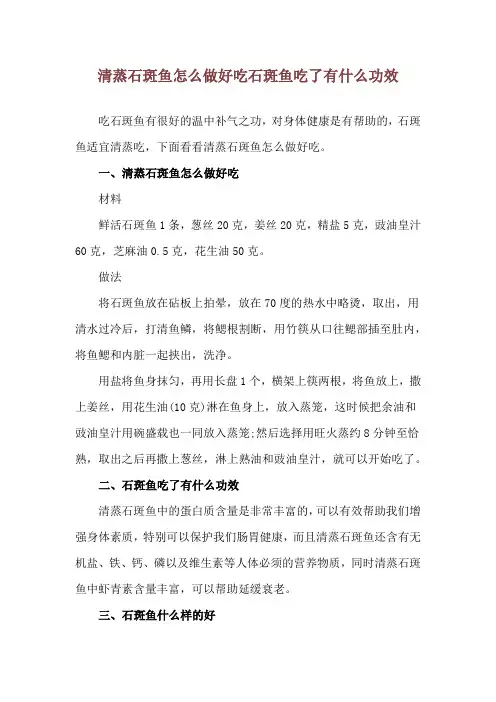 清蒸石斑鱼怎么做好吃 石斑鱼吃了有什么功效