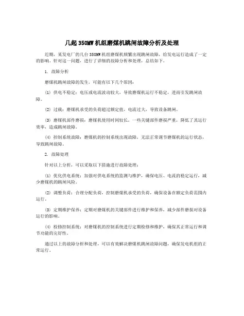 几起350MW机组磨煤机跳闸故障分析及处理