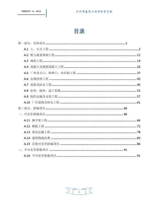 河北2012土建工程定额说明及计算规则