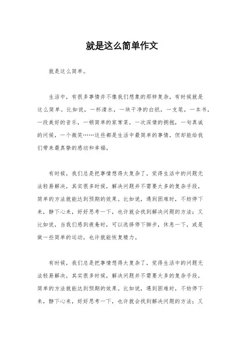 就是这么简单作文