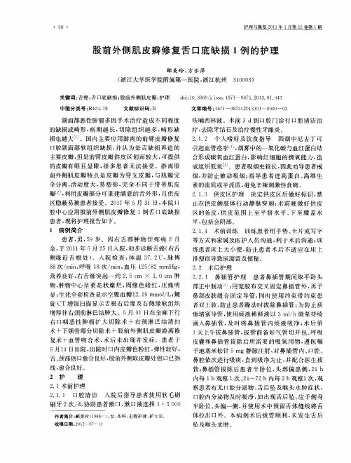 股前外侧肌皮瓣修复舌口底缺损1例的护理