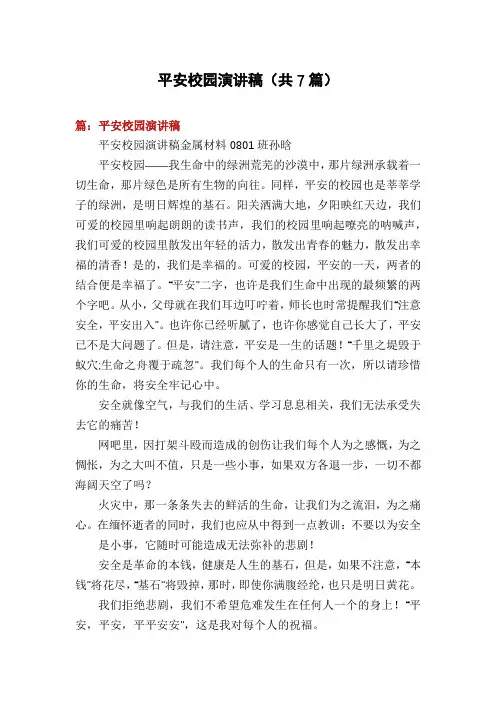 平安校园演讲稿(共7篇)