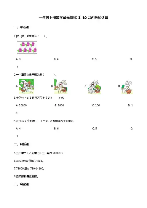 一年级上册数学单元测试-1. 10以内数的认识 青岛版(含答案)