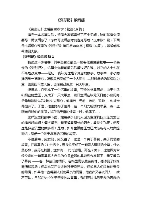 《变形记》读后感800字（精选16篇）