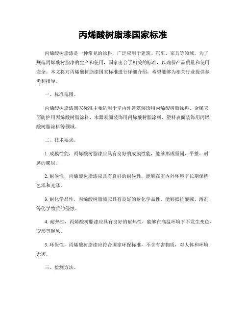 丙烯酸树脂漆国家标准