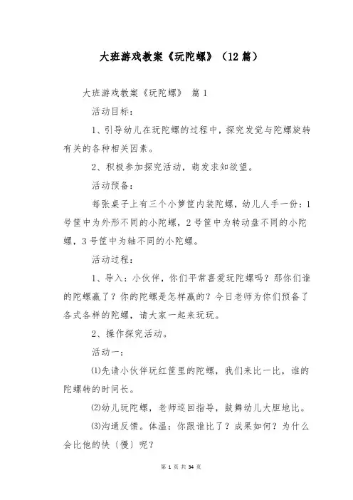 大班游戏教案《玩陀螺》(12篇)