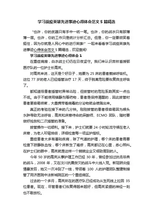 学习战疫英雄先进事迹心得体会范文5篇精选