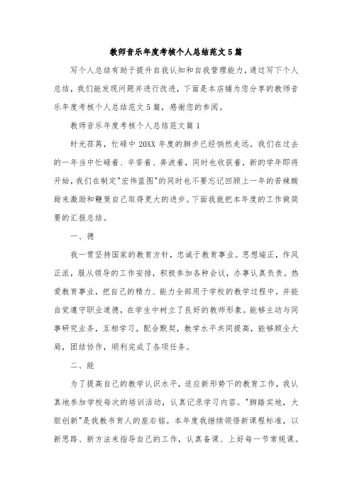 教师音乐年度考核个人总结范文5篇
