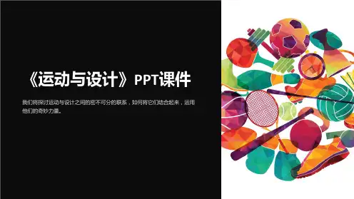 《运动与设计》课件