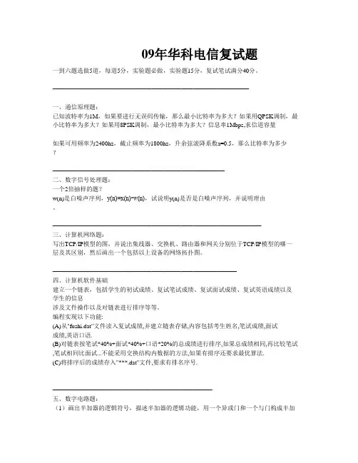 华科09年电信复试题