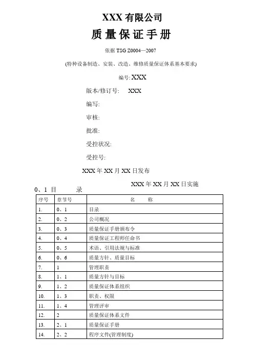 质量保证手册(修订版)