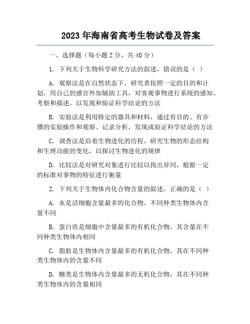 2023年海南省高考生物试卷及答案