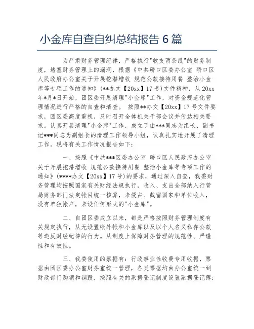 小金库自查自纠总结报告6篇