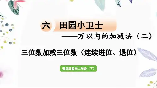 青岛版数学二年级(下册)信息窗1 三位数加减三位数(连续进位、退位)