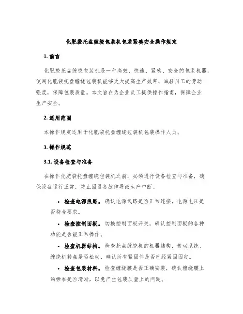 化肥袋托盘缠绕包装机包装紧凑安全操作规定