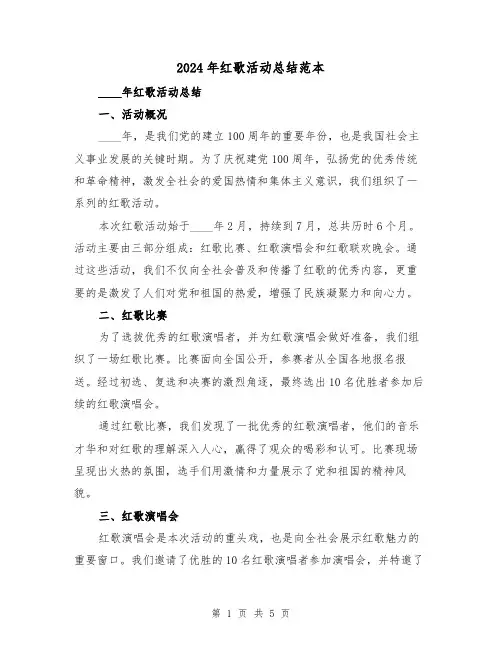 2024年红歌活动总结范本（2篇）
