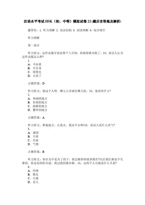 汉语水平考试HSK(初、中等)模拟试卷22(题后含答案及解析)