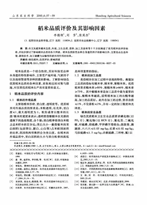 稻米品质评价及其影响因素