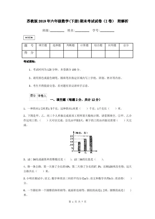 苏教版2019年六年级数学(下册)期末考试试卷(I卷) 附解析