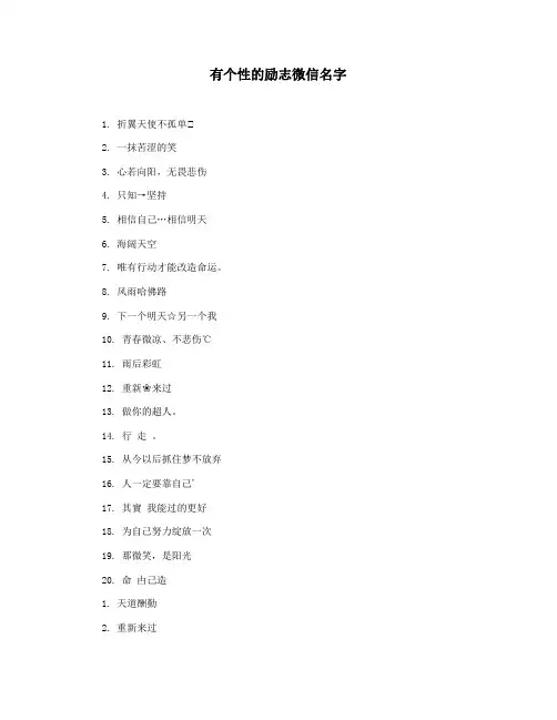 有个性的励志微信名字