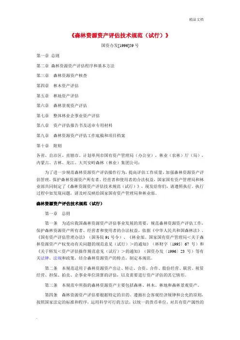 《森林资源资产评估技术规范(试行)》