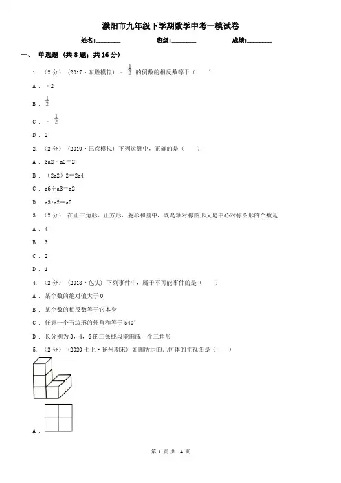 濮阳市九年级下学期数学中考一模试卷