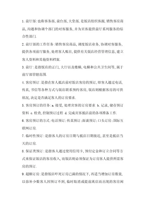 前厅与客房管理名词解释