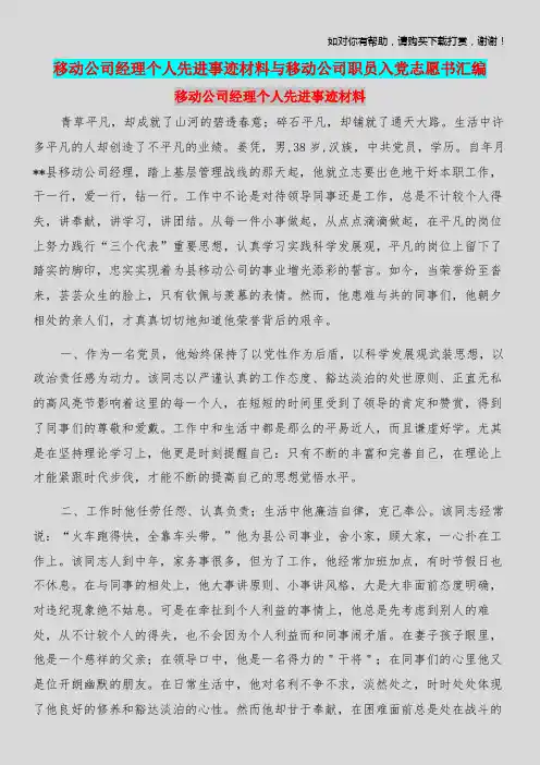移动公司经理个人先进事迹材料与移动公司职员入党志愿书汇编.doc