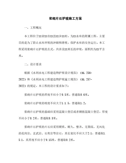 浆砌片石护坡施工方案[3]