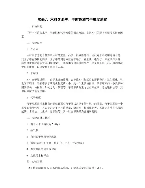 实验八 木材含水率、干缩性和气干密度测定