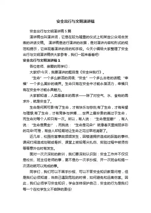 安全出行与文明演讲稿5篇