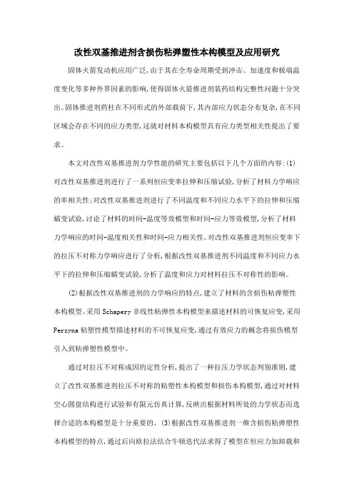 改性双基推进剂含损伤粘弹塑性本构模型及应用研究