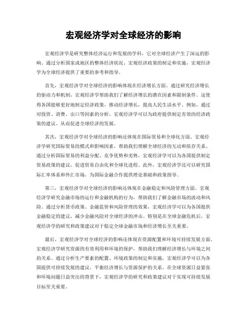 宏观经济学对全球经济的影响