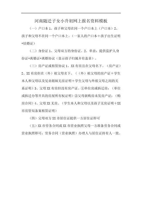 河南随迁子女小升初网上报名资料模板