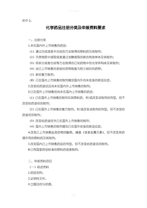 药品注册分类及申报资料要求