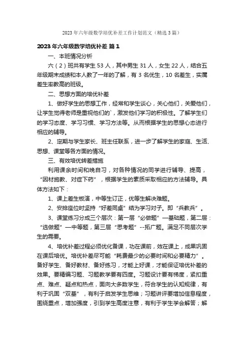 2023年六年级数学培优补差工作计划范文（精选3篇）