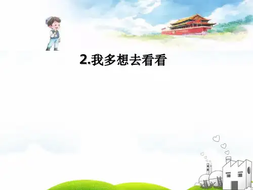 部编一年级下册PPT《我多想去看看》优秀课件1
