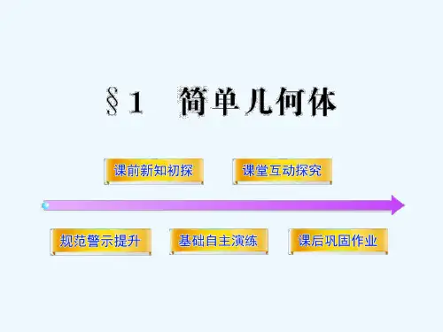 北师大版必修2高中数学1.1《简单几何体》ppt课件