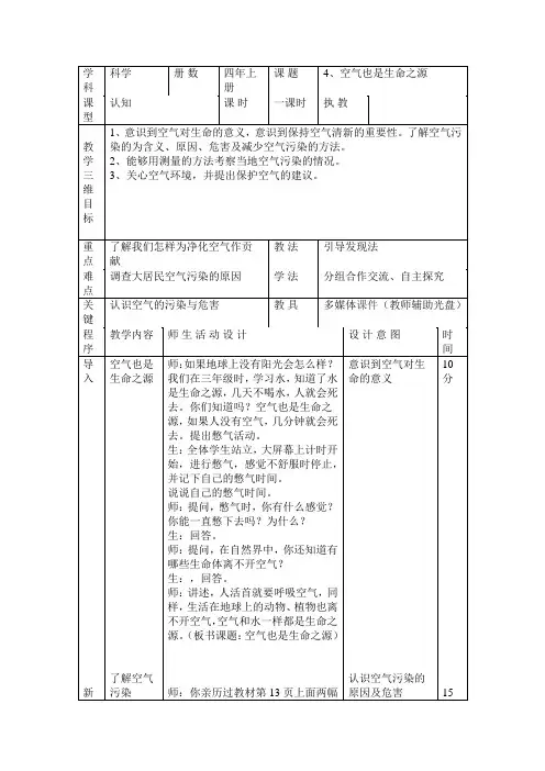 四年级上册科学教案-1.4 空气也是生命之源｜苏教版(2)