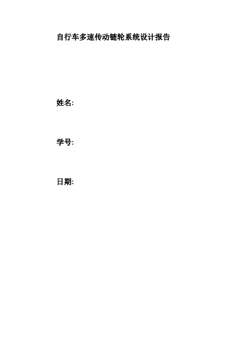 自行车多速传动链轮系统设计