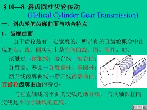 §10—8斜齿圆柱齿轮传动