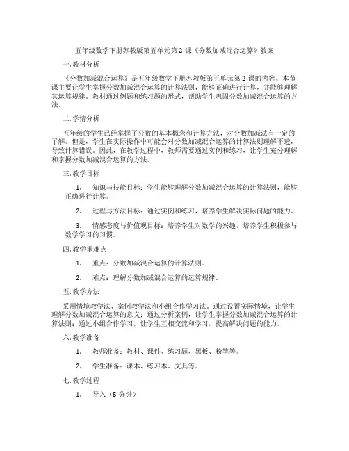 五年级数学下册苏教版第五单元第2课《分数加减混合运算》教案